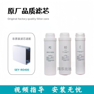适配四二一SEY-RO400反渗透净水机通用PC/RO/C非原装兼容滤芯