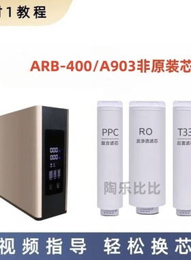 非原装滤芯适配澳柯玛ARB-400A903反渗透净水器通用PPC/RO/T33