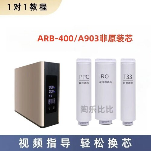 非原装滤芯适配澳柯玛ARB-400A903反渗透净水器通用PPC/RO/T33