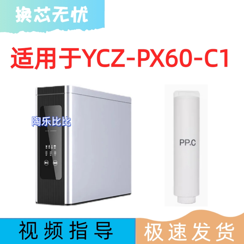 适配元浩满YCZ-PX60-C1反渗透P40净水器PPC/RO/T33通用滤芯
