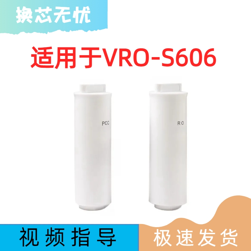 适用万和净水器VRO-S606反渗透净水机通用兼容PCC滤芯RO滤芯