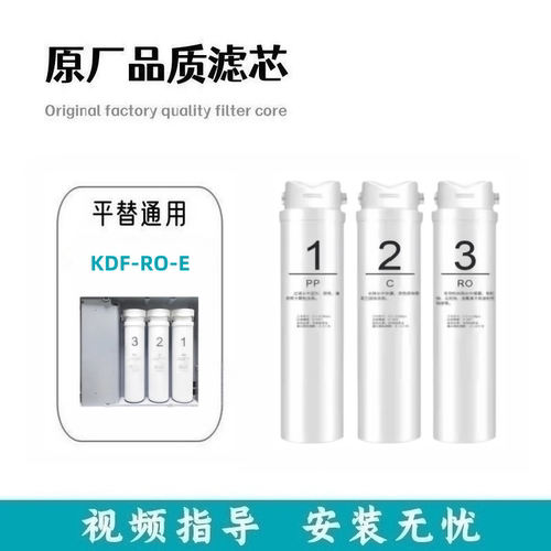 适配反渗透纯水机KDF-RO-E通用PPRO膜活性炭兼容滤芯