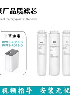 适配林内净水器RWTS-RO63-D/RWTS-RO78-D平替滤芯RO反渗透PPC/C