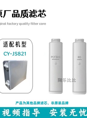 非原装滤芯适用于欧派净水机CY-JS821净水前置复合PCF反渗透滤芯