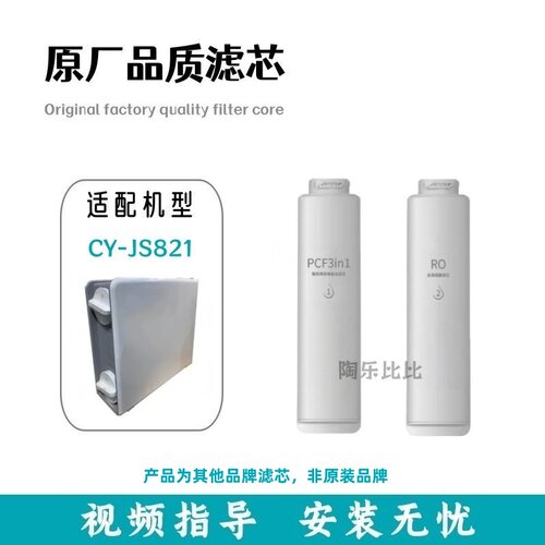 非原装滤芯适用于欧派净水机CY-JS821净水前置复合PCF反渗透滤芯