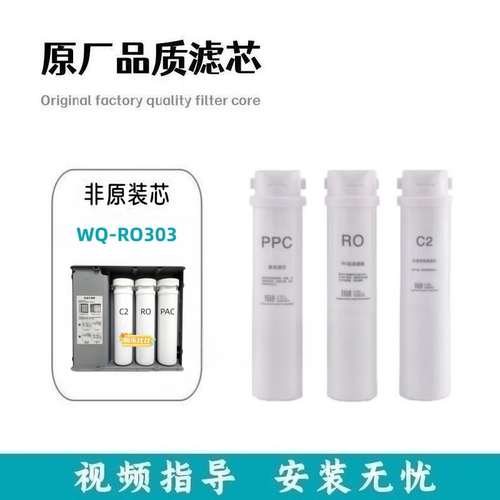 非原装滤芯适配卫泉水WQ-RO303反渗透净水器通用PPC/RO/C2
