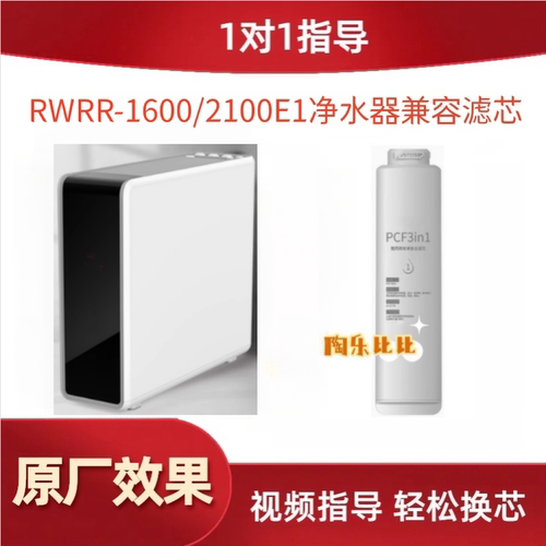 非原装滤芯适用瑞美RWRR-1600/2100E1反渗透净水器PCF复合滤芯