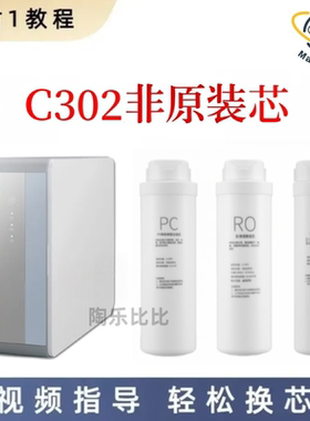 非原装滤芯适配创尔特C302反渗透净水器通用PC/RO/C
