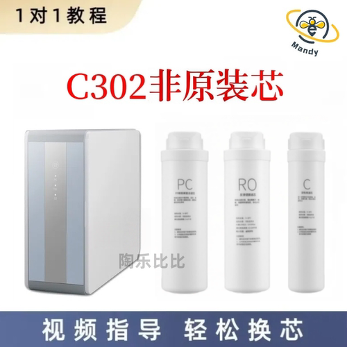 非原装滤芯适配创尔特C302反渗透净水器通用PC/RO/C