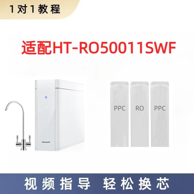 适配霍尼韦尔HT-RO50011SWF反渗透净水器通用兼容滤芯