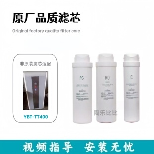 适配伊比特反渗透净水器YBT-TT400净水器通用PC/RO/C非原装滤芯