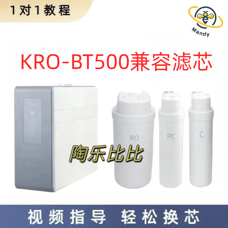 适配KRO-BT500/KRO-BT600反渗透净水器通用PC/RO/C兼容滤芯