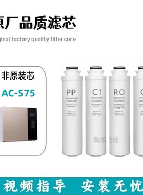 非原装滤芯适用于安赐净水器AC—S75多丽反渗透韩派净水器