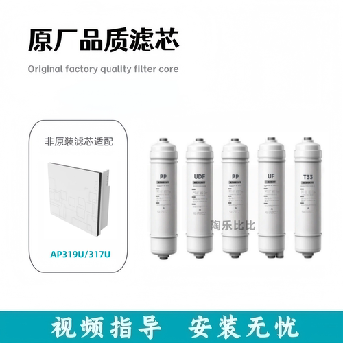 适配爱普兰AP319U/AP317U超滤净水器非原装滤芯PP/UDF/PP/UF/T33