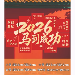 2026马年新年春节背景墙贴kt板装 旦打卡拍照 饰布置场景春节氛围元