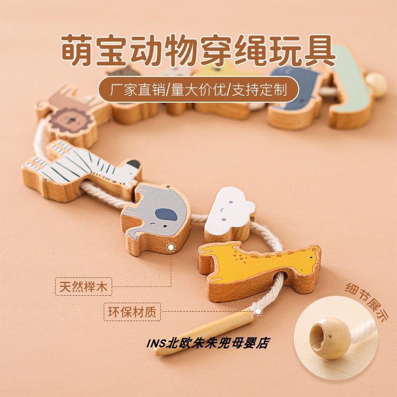 ins北欧蒙氏儿童益智早教玩具动物穿绳串珠1-3岁木制宝宝穿线玩具