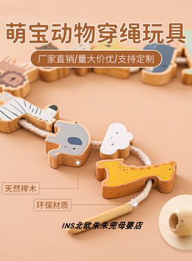 儿童益智早教玩具动物穿绳串珠