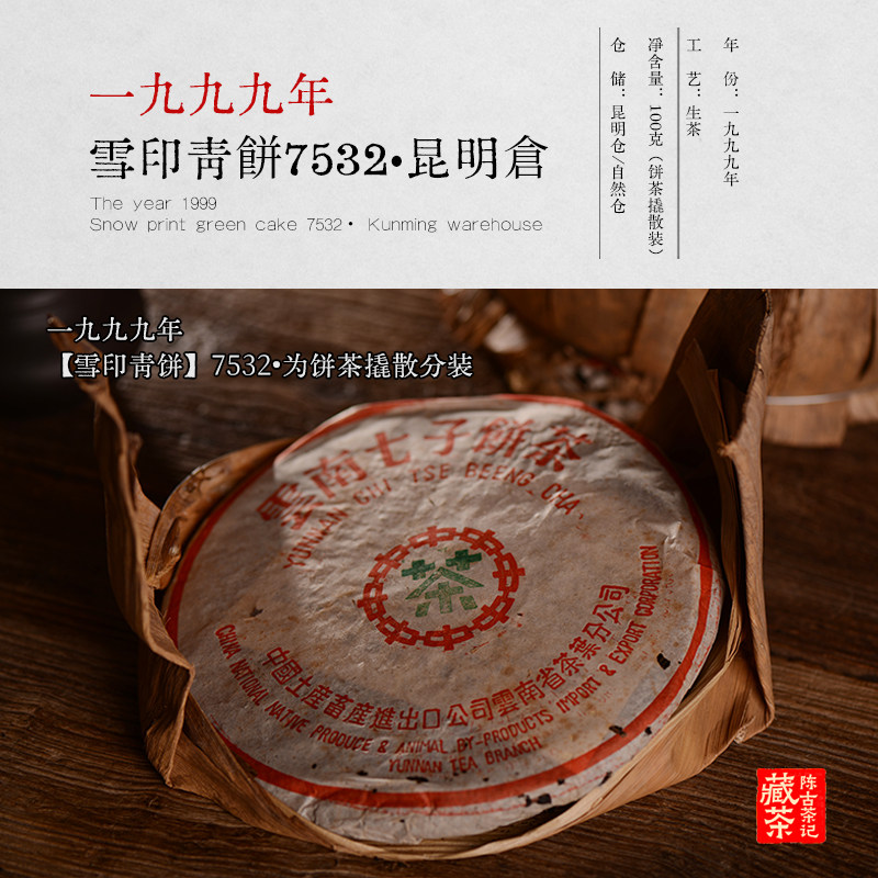 1999年雪印青饼7532普洱茶生茶云南七子饼