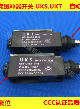 电梯缓冲器开关/UKS/UKT/行程开关涨紧轮/限速器/缓冲器开关