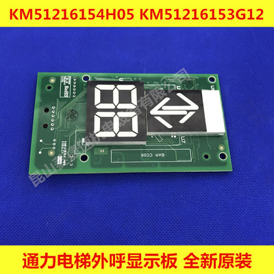 通力电梯外呼显示板/KM51216154H05/KM51216153G12/G13全新原装