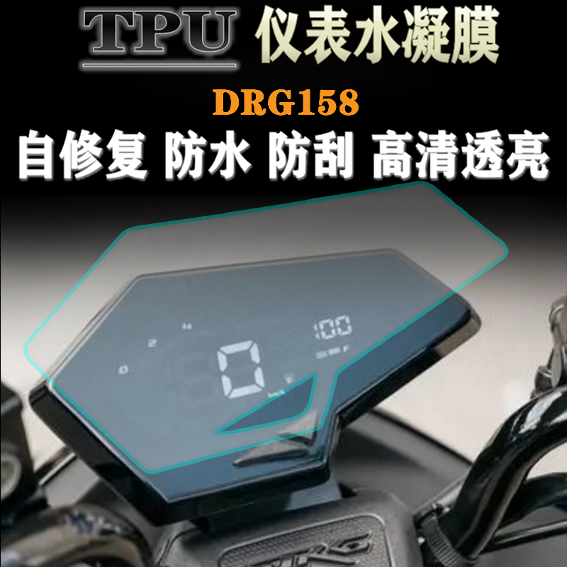 适用SYM三阳DRG158/DRGBT150改装防划专用仪表膜码表透明保护贴膜