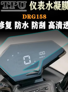 适用SYM三阳DRG158/DRGBT150改装防划专用仪表膜码表透明保护贴膜
