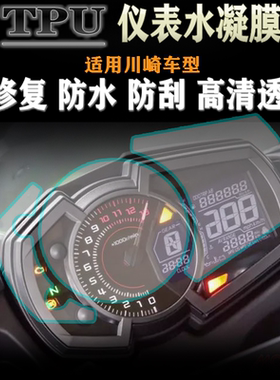 适用川崎忍者ninja400 650 1000 Versys-X 300 改装仪表保护贴膜