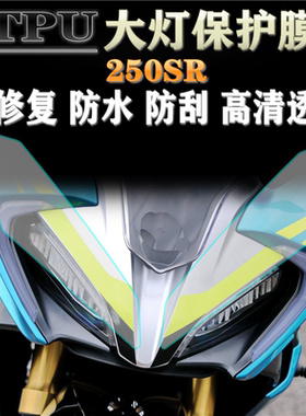 适用春风250SR 大灯保护膜 改装进口TPU水凝透明膜加厚高清贴膜