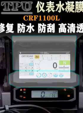 适用本田CRF1100L非双2020款改装仪表膜防水防爆防划痕码表保护膜