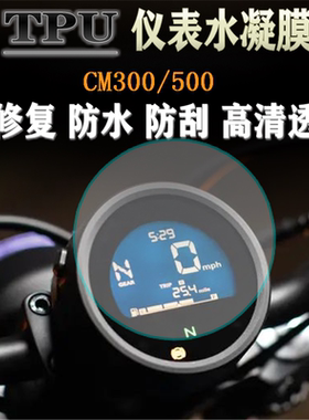 适用本田CM500 REBEL500叛逆者 CM300 改装水凝仪表膜高清保护膜