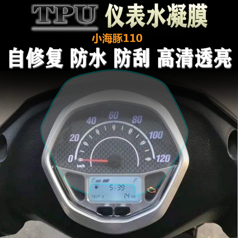 适用铃木小海豚110 QS110T-3 改装仪表膜屏幕码表盘防刮保护贴膜