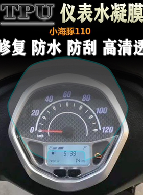 适用铃木小海豚110 QS110T-3 改装仪表膜屏幕码表盘防刮保护贴膜