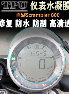 适用于杜卡迪 自游Scrambler 800 改装加厚仪表膜码表盘保护贴膜