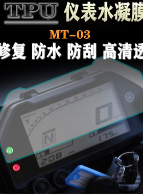 适用雅马哈YZF R3 MT03 改装仪表膜MT-03 码表高清防水防刮保护膜