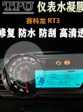 适用宗申赛科龙RT3睿途 改装加厚防水防刮仪表膜码表盘保护膜贴膜