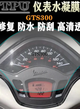 适用VESPA GTS300 改装TPU水凝仪表膜透明高清防刮码表保护贴膜