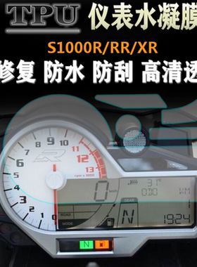 适用于宝马S1000R S1000RR S1000XR 改装仪表膜防刮防爆保护贴膜