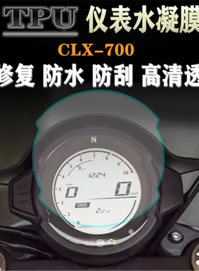适用春风CLX-700 楚留香250CLX改装仪表膜保护膜码表防刮高清贴膜