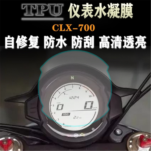 适用春风CLX-700 楚留香250CLX改装仪表膜保护膜码表防刮高清贴膜