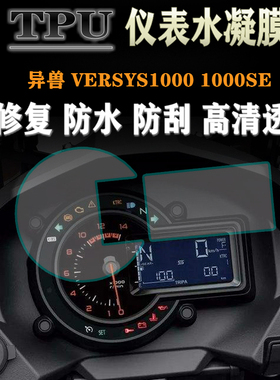 适用于川崎异兽versys1000 SE 改装仪表膜码表屏幕保护膜透明贴膜