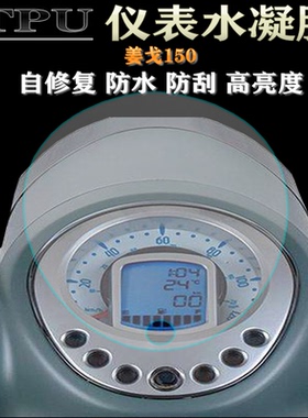 适用标致姜戈150 改装防爆防刮防水仪表膜码表保护膜高清水凝贴膜