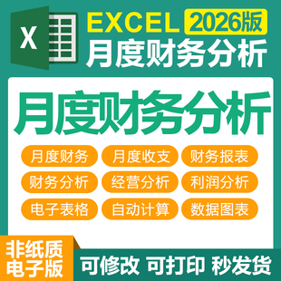 2026月度财务分析excel表格公司企业成本开销收支汇总报表电子版