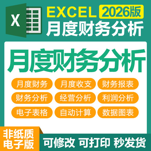2026月度财务分析excel表格公司企业成本开销收支汇总报表电子版