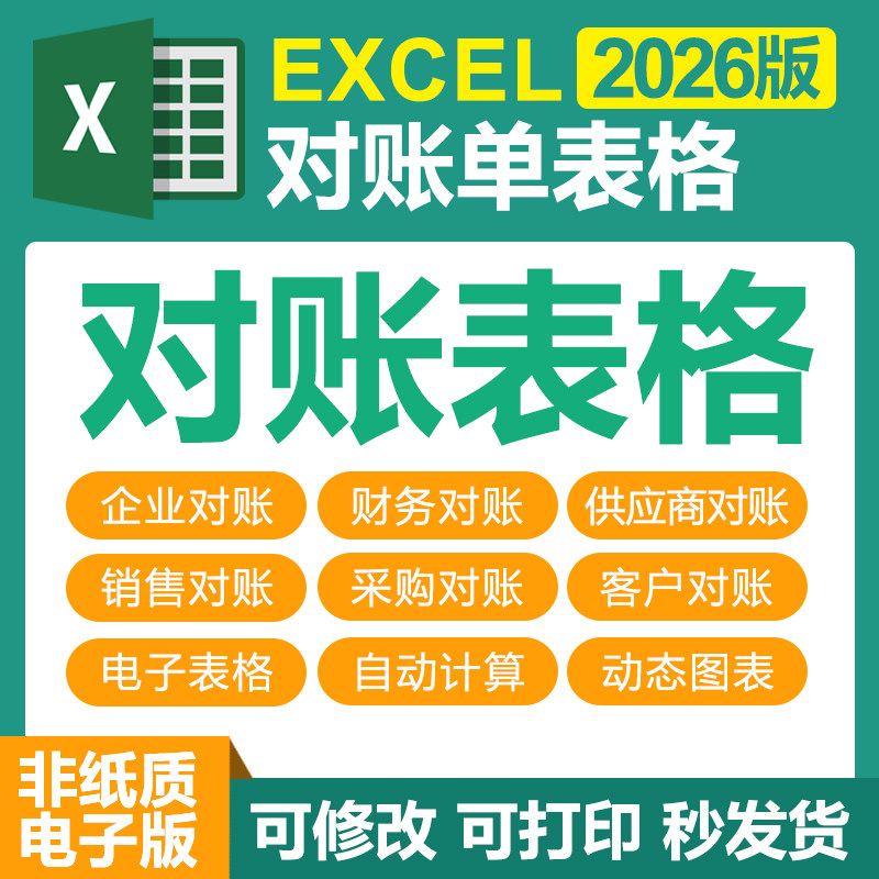 Excel电子表格模板企业公司对账单往来系统财务出纳会计销售对账