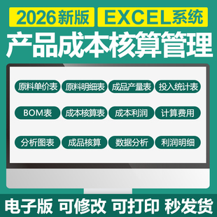 excel表格产品成本核算分析管理系统生产成本利润明细统计预测表