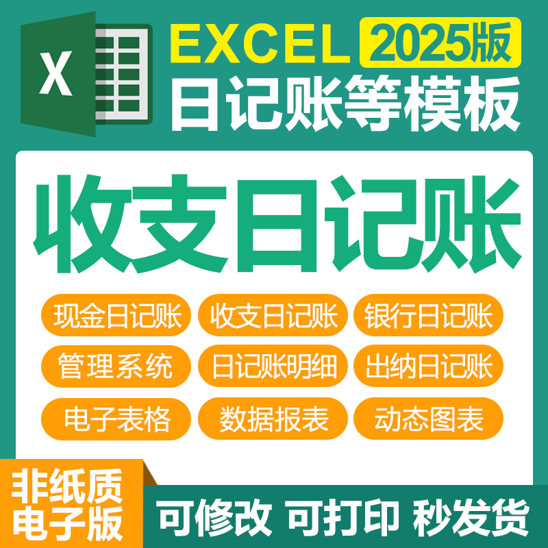 excel日记账电子表格管理系统公司财务出纳会计现金银行收支模板