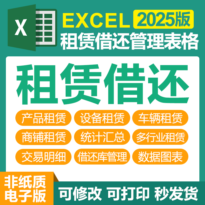 excel租赁登记借还表格软件库管理工地设备建筑材料租赁使用结算