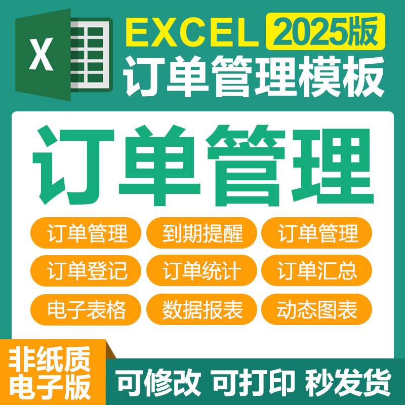订单管理Excel表格客户会员销售订单管理系统订单登记跟踪提醒
