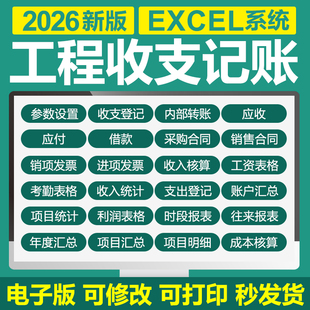 EXCEL表格建筑工程项目管理系统财务出纳记账收支台记账成本利润