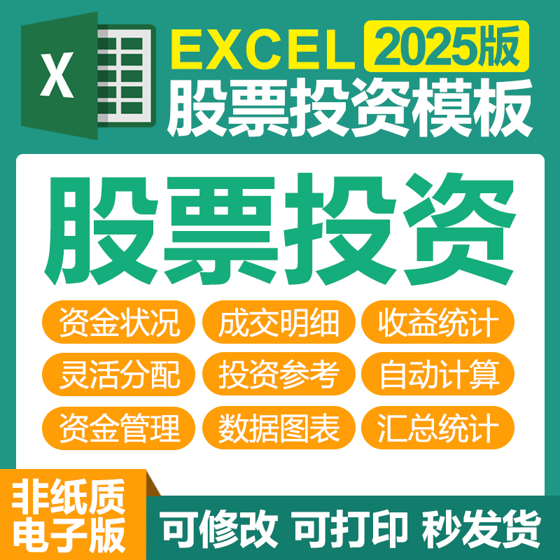 excel股票投资表格软件价值分析表交易记录分析盈亏收益计算管理